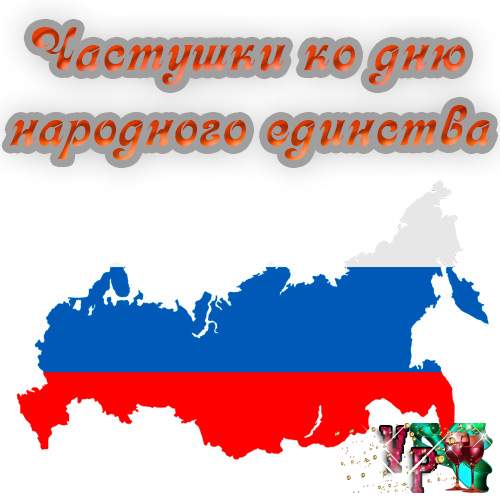 Коломийки до дня народної єдності » *Завжди свято!*