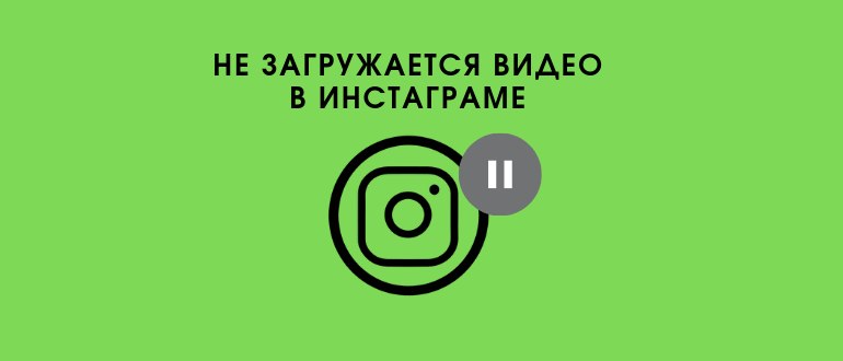 Не працює відео в Инстаграме: чому не завантажується, і що робити