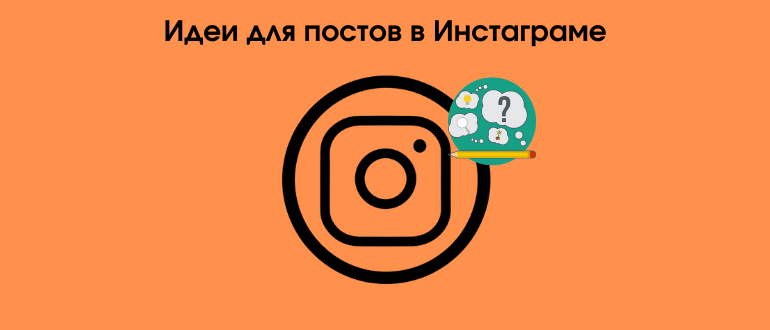 Як генерувати ідеї для постів в Instagram: реальні приклади