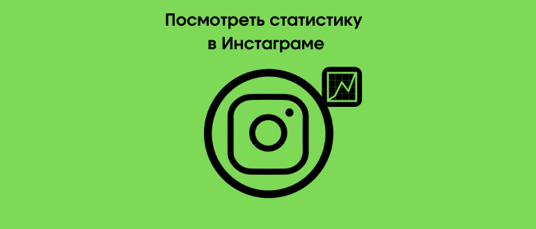 Як подивитися статистику Instagram аккаунта: всі дані