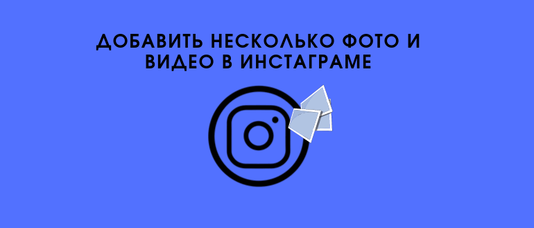 Як додати декілька фото або відео в один пост Инстаграма