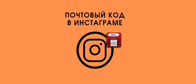 Поштовий код для виставлення рахунку Instagram: що це і де подивитися