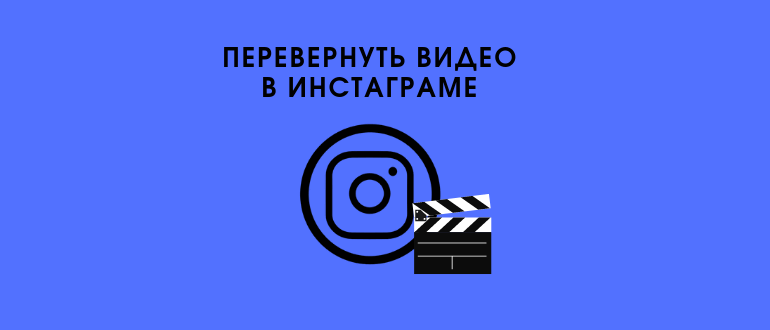 Як повернути або перевернути відео в Instagram: в постах і сторіс