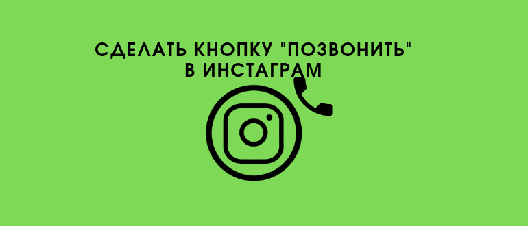 Кнопка Зателефонувати в Instagram: створення, додавання і видалення