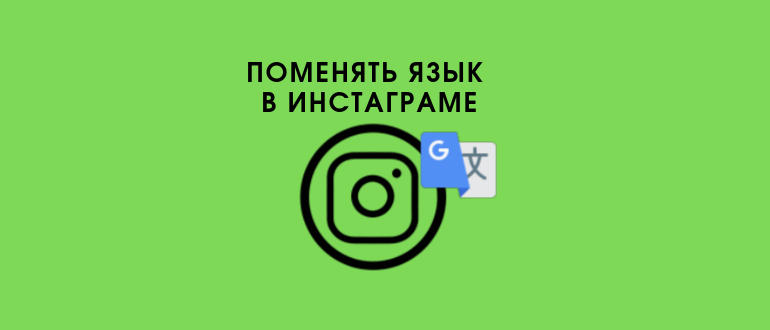 Як змінити мову на російську в Instagram через телефон або компютер