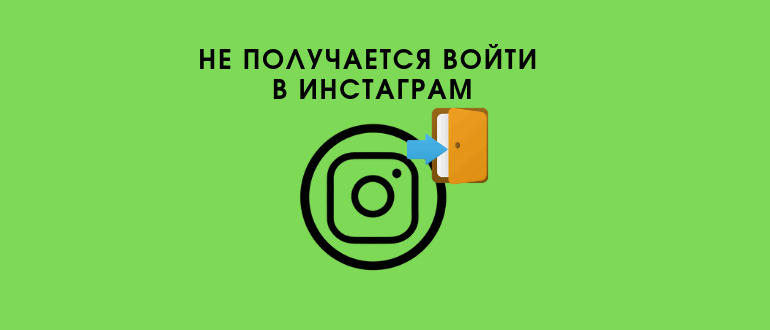 Не можна зайти в Instagram   вибачте, сталася помилка: що це і як виправити